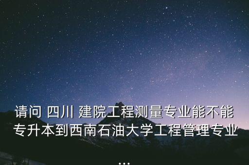 四川建院可以專升本不