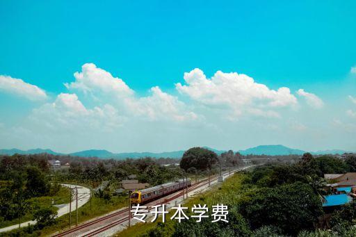  專升本學費