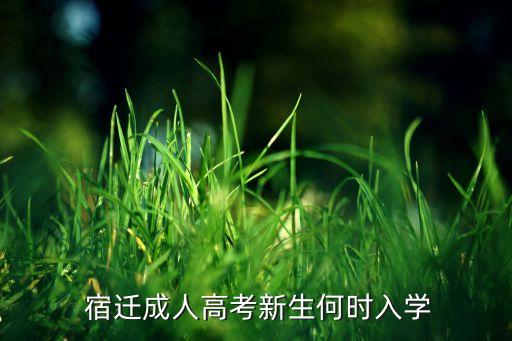 宿遷專升本報(bào)名,宿遷公務(wù)員報(bào)名入口