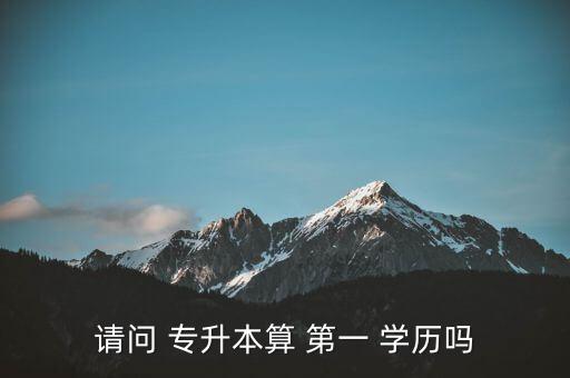 專升本是第一學(xué)歷www.