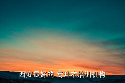 西安最好的 專升本培訓機構(gòu)