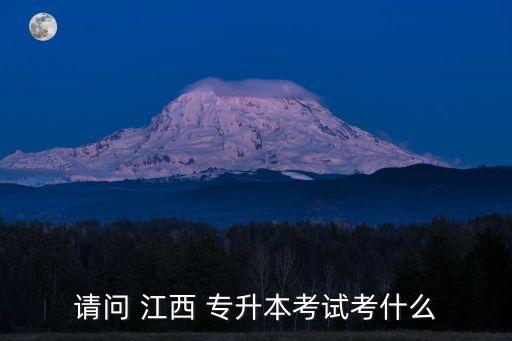 江西專(zhuān)升本總分多少,江西哪些大專(zhuān)可以專(zhuān)升本