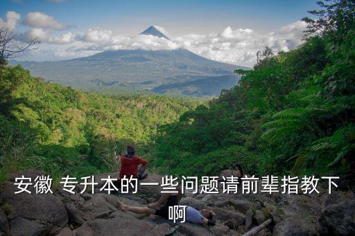 阜陽專升本考試時間,阜陽師范大學專升本考試地點