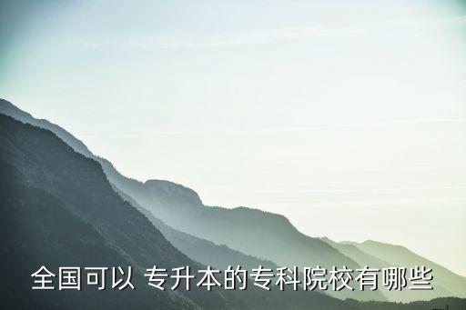 全國可以 專升本的?？圃盒Ｓ心男? class=