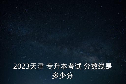 越秀專(zhuān)升本歷年分?jǐn)?shù)線,越秀外國(guó)語(yǔ)學(xué)院2022專(zhuān)升本分?jǐn)?shù)線