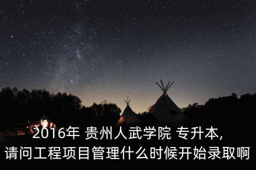 貴州2016專升本計(jì)劃表,2016貴州專升本數(shù)學(xué)真題及答案解析
