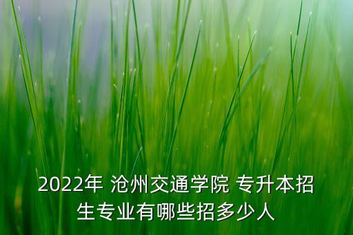 在滄州怎么 專升本,滄州醫(yī)學高等?？茖W校專升本率