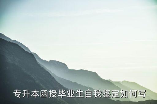專升本心得體會(huì)范文2000字,師德師風(fēng)心得體會(huì)2000字范文