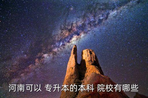 河南省美術(shù)專升本院校有哪些學校,河南美術(shù)專升本考什么