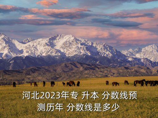 河北師大專升本分數(shù)