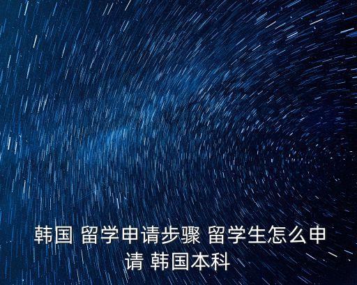  韓國 留學(xué)申請(qǐng)步驟 留學(xué)生怎么申請(qǐng) 韓國本科