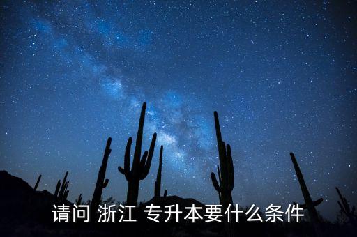 浙江麗水學院專升本,麗水學院專升本2022