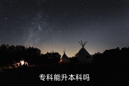 讀大專可以專升本嗎,在外省讀大專專升本是考哪里的學校