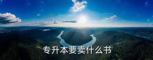  專升本要賣什么書