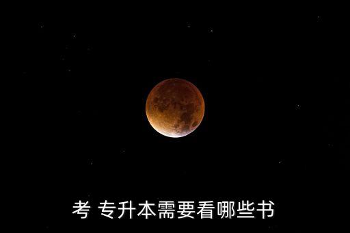 專(zhuān)升本大學(xué)語(yǔ)文教材,北京專(zhuān)升本大學(xué)語(yǔ)文教材