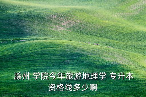 滁州學(xué)院2018專升本分數(shù)線