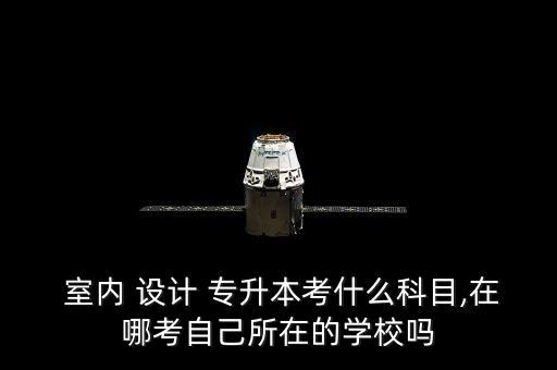 室內(nèi)設(shè)計(jì)有專升本嗎,建筑室內(nèi)設(shè)計(jì)專升本有哪些學(xué)校