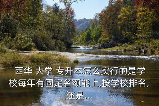 西華大學專升本的政策解讀