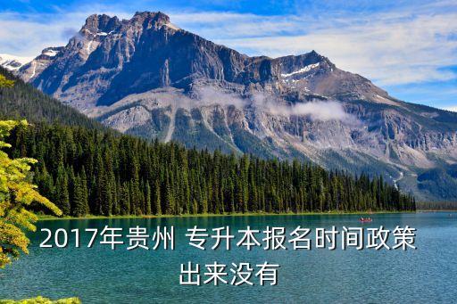 2017年貴州 專升本報(bào)名時間政策出來沒有