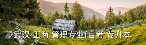 專(zhuān)升本工商管理,為什么專(zhuān)升本不建議學(xué)文科