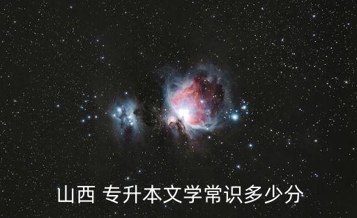 山西 專升本文學(xué)常識多少分