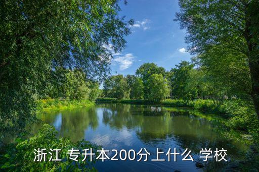  浙江 專升本200分上什么 學校