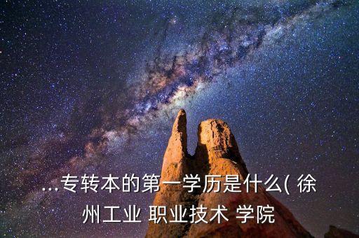 徐州職業(yè)學(xué)院專升本,山西衛(wèi)生健康職業(yè)學(xué)院專升本