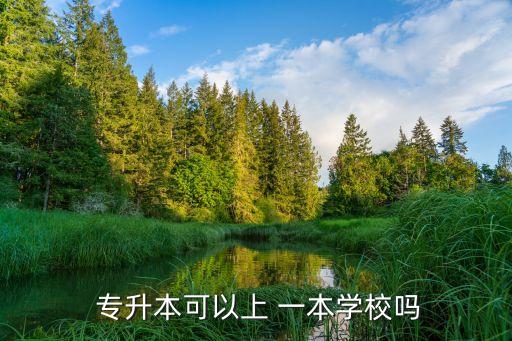  專(zhuān)升本可以上 一本學(xué)校嗎