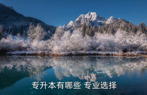 適合文科專升本的專業(yè),文科專升本報(bào)什么專業(yè)比較好
