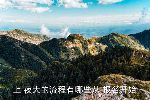 專升本 夜大怎么報名,夜大專升本有學(xué)士學(xué)位證書嗎