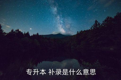  專升本 補(bǔ)錄是什么意思