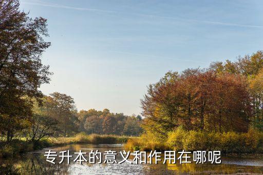 河南播音專升本考什么好處,河南專升本播音與主持專業(yè)學(xué)校