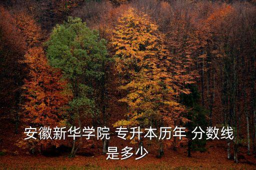 安徽專(zhuān)升本考試分?jǐn)?shù)線