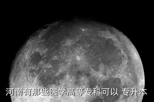 什么醫(yī)學(xué)院有專(zhuān)升本,西安醫(yī)學(xué)院專(zhuān)升本