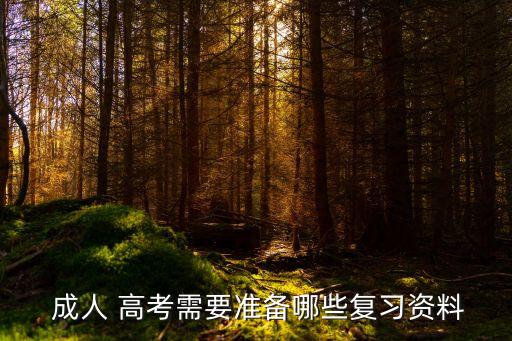  成人 高考需要準(zhǔn)備哪些復(fù)習(xí)資料