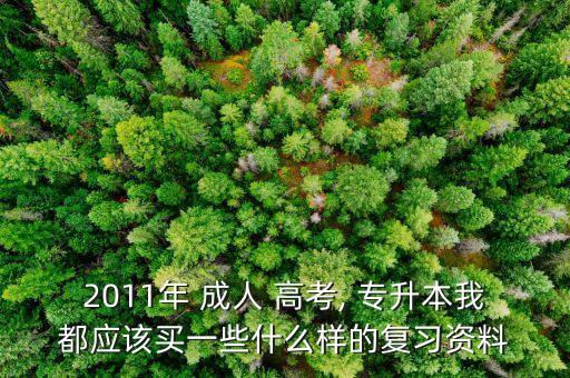2011年 成人 高考, 專(zhuān)升本我都應(yīng)該買(mǎi)一些什么樣的復(fù)習(xí)資料