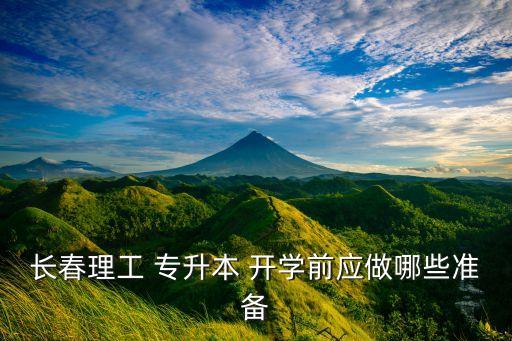 專升本學(xué)校開學(xué)需要什么東西,成人專升本什么時間開學(xué)