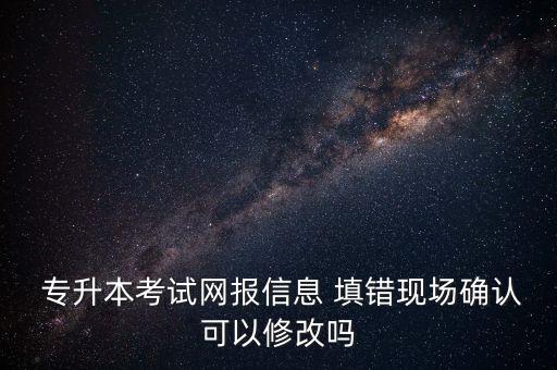 上海專升本報名表填錯