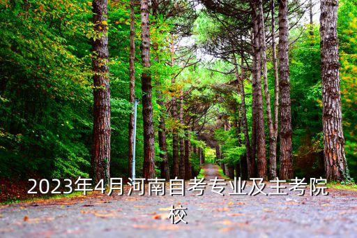 2023年4月河南自考專(zhuān)業(yè)及主考院校