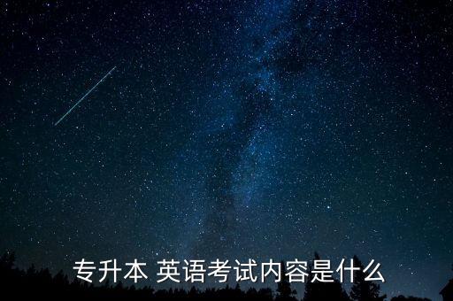 專升本英語題型2016