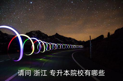 浙江寧波理工大學(xué) 專(zhuān)升本 立交橋,寧波理工大學(xué)專(zhuān)升本分?jǐn)?shù)2022