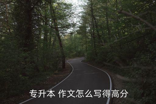 專(zhuān)升本語(yǔ)文作文題目,2022年山東專(zhuān)升本語(yǔ)文作文題目