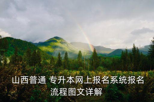  山西普通 專升本網(wǎng)上報名系統(tǒng)報名流程圖文詳解