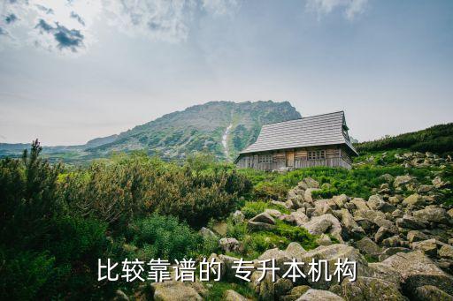 比較靠譜的 專升本機構