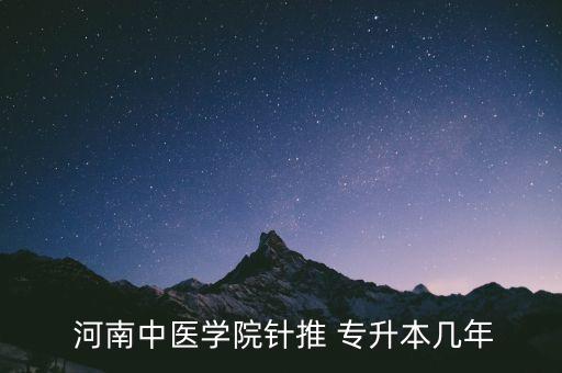 河南中醫(yī)院專升本,長(zhǎng)春中醫(yī)院專升本分?jǐn)?shù)線