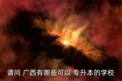 廣西科技大學(xué)專(zhuān)升本嗎
