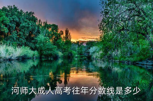 河師大成人高考往年分數線是多少