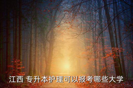 江西 專(zhuān)升本護(hù)理可以報(bào)考哪些大學(xué)