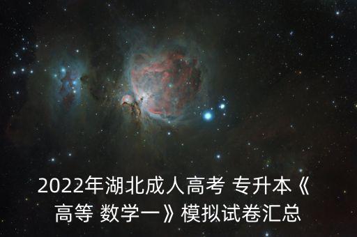 專(zhuān)升本高等數(shù)學(xué)一視頻下載