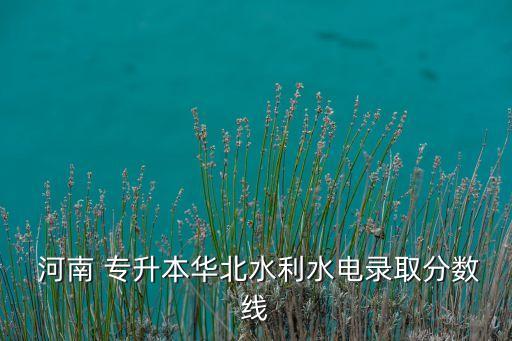 2017河南專(zhuān)升本土木分?jǐn)?shù)段,河南專(zhuān)升本會(huì)展經(jīng)濟(jì)與管理分?jǐn)?shù)段統(tǒng)計(jì)